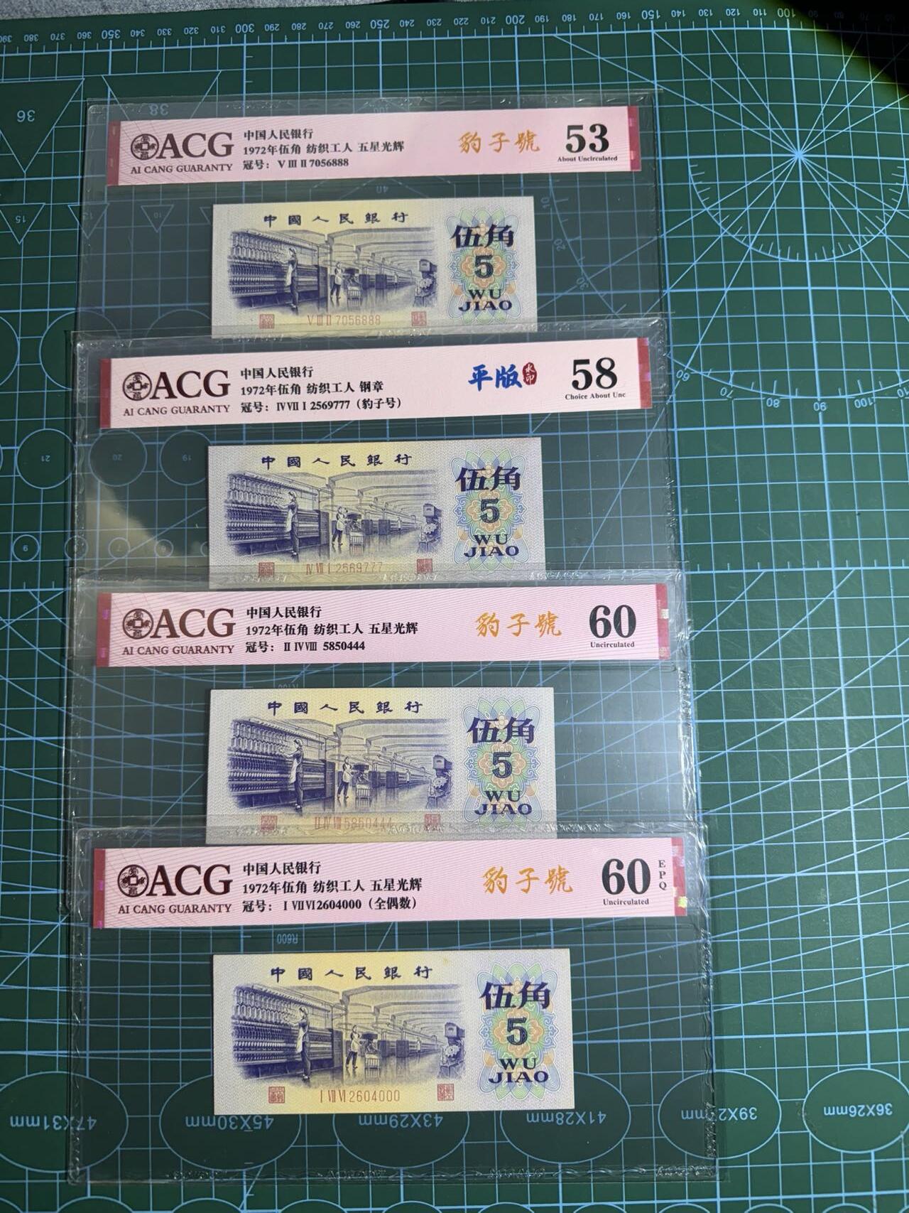 【炜奕收藏】，第五十五期，新年第一场，国币专场 纺织工人五角三版五角共4张，爱藏评级，评分及号码如图