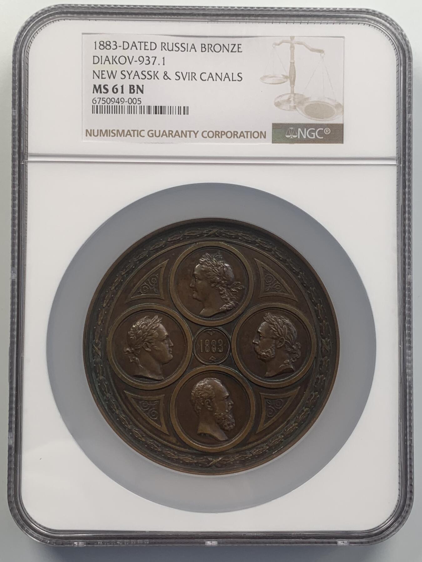 掌中浮雕-藏着的欧洲第048场 NGC MS61 : 1883年亚历山大三世Syassky & Svirsky运河开通铜章，80mm；   俄章目录Smirnov No. 880，Diakov 937.1 