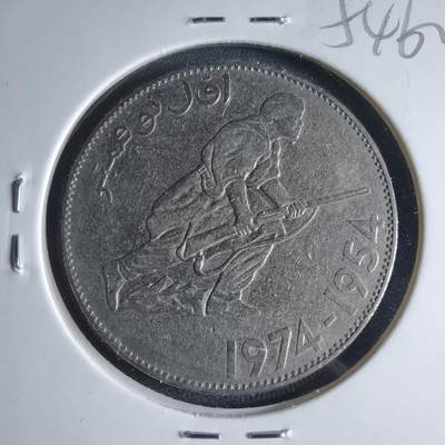 沼泽如烟--第954场 - 阿尔及利亚1974年5第纳尔纪念币