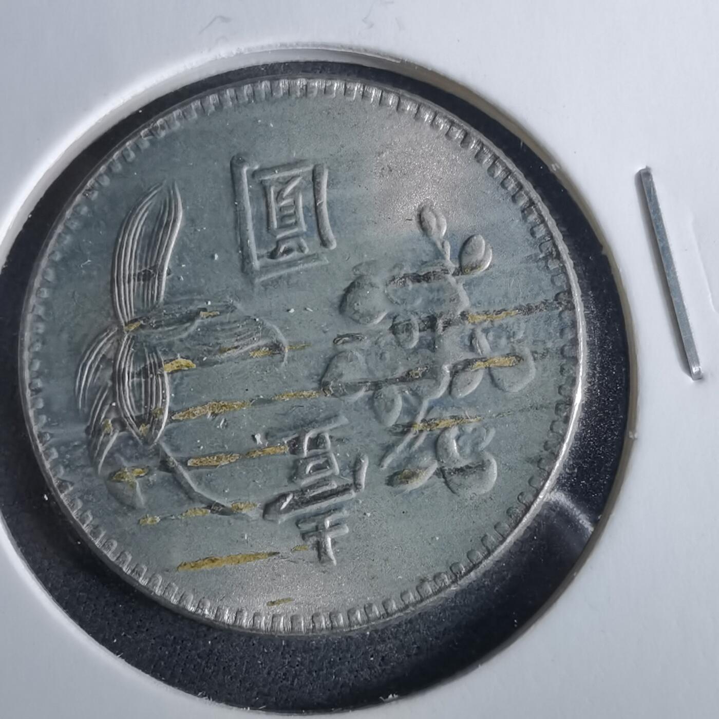 沼泽如烟--第954场 民国六十二年一元