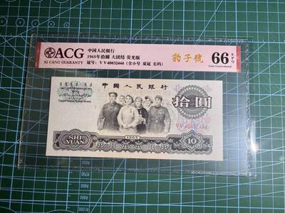 【炜奕收藏】，第五十五期，新年第一场，国币专场 - 大团结三版十元，爱藏评级66分，豹子号