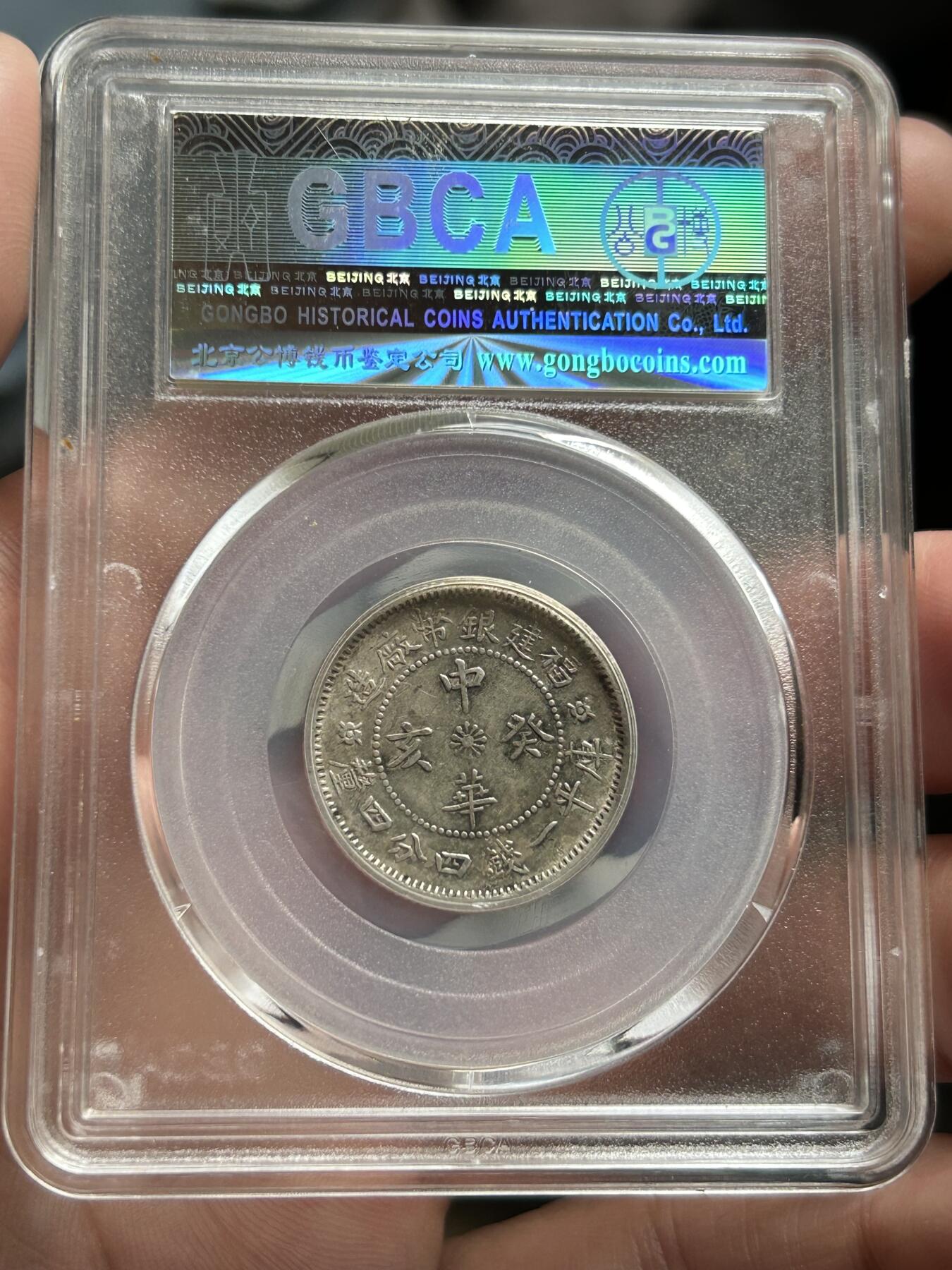 公博评级AU50～福建中华二角银币