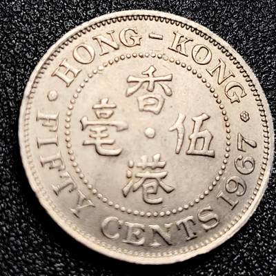 泉币菌-第167场- 精品福利场 - 原光极美 英属香港5毫镍币 1967年 23.5mm 