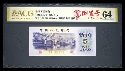 爱藏评级三版币1972年纺织工人五角太极倒置号 - 爱藏评级三版币1972年纺织工人五角太极倒置号