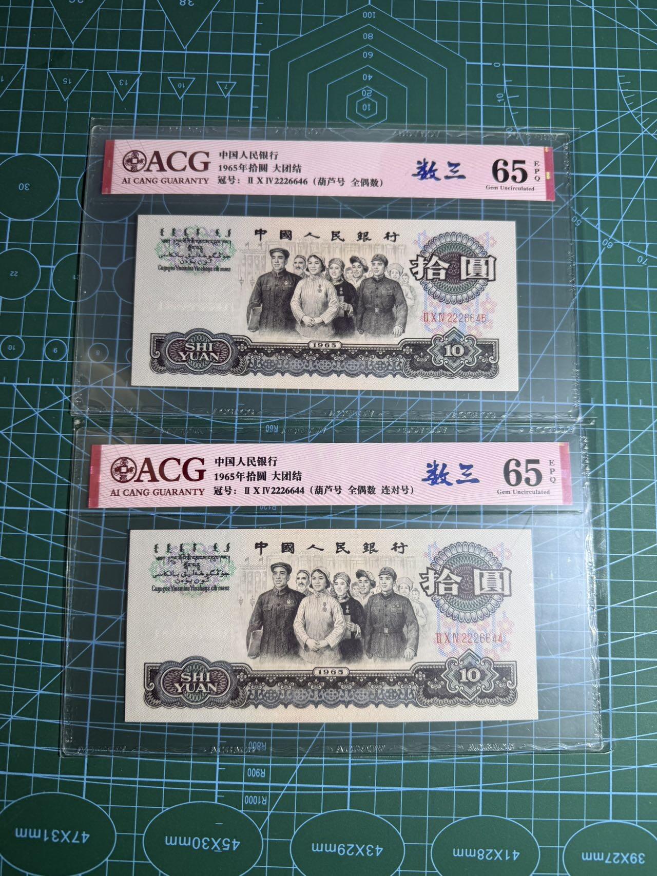 【炜奕收藏】，第五十五期，新年第一场，国币专场 大团结三版十元共两张，爱藏评级，评分及号码如图