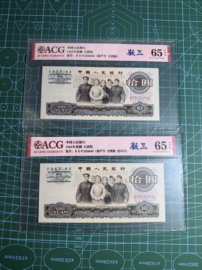 【炜奕收藏】，第五十五期，新年第一场，国币专场 - 大团结三版十元共两张，爱藏评级，评分及号码如图