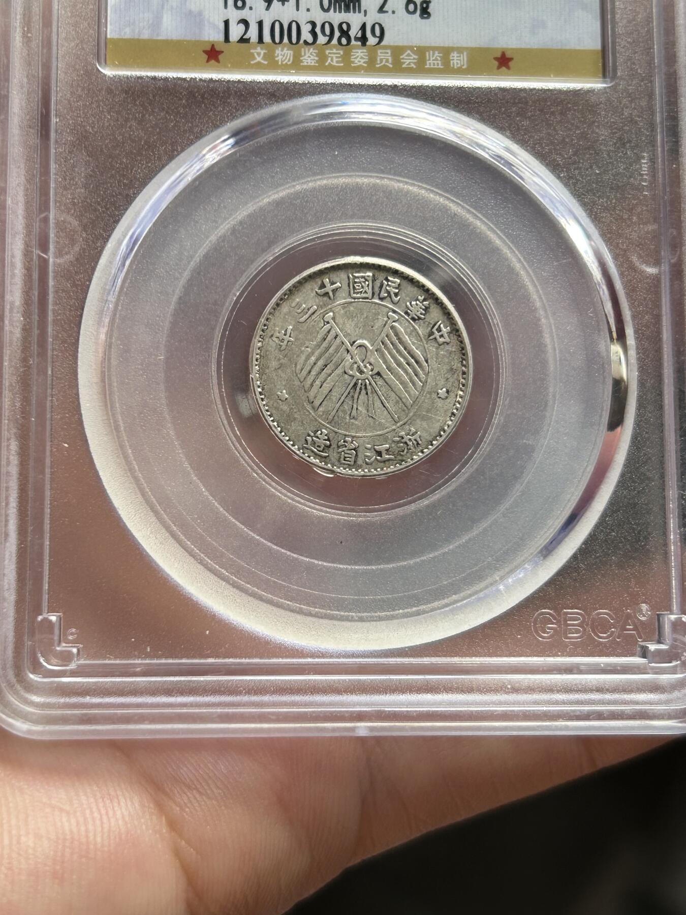 公博评级XF45～浙江省造一毫银币