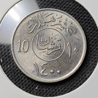 KK钱币收藏小铺  第387期  2月预留时间 周末发货 -  沙特阿拉伯10哈拉拉