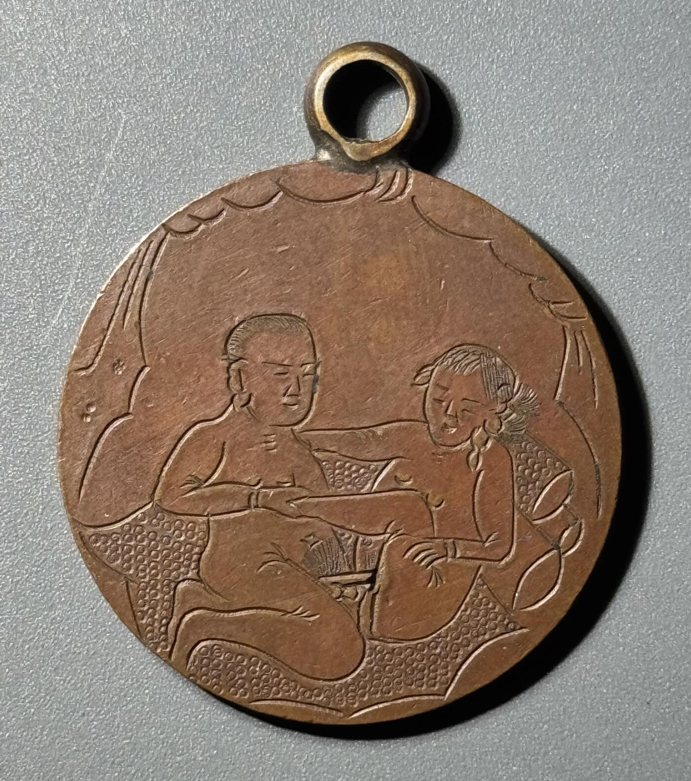 清代铜元合欢秘戏改刻钱  