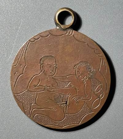 清代铜元合欢秘戏改刻钱   - 清代铜元合欢秘戏改刻钱  