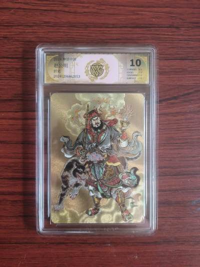 卡牌拍卖（捡漏，送拍） - 2024神话中国，赵公明，CCG藏卡，折光10分