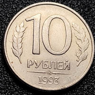 泉币菌-第167场- 精品福利场 - 双头鹰 1993年俄罗斯10卢布銅镍硬币 21.2毫米 3.65克