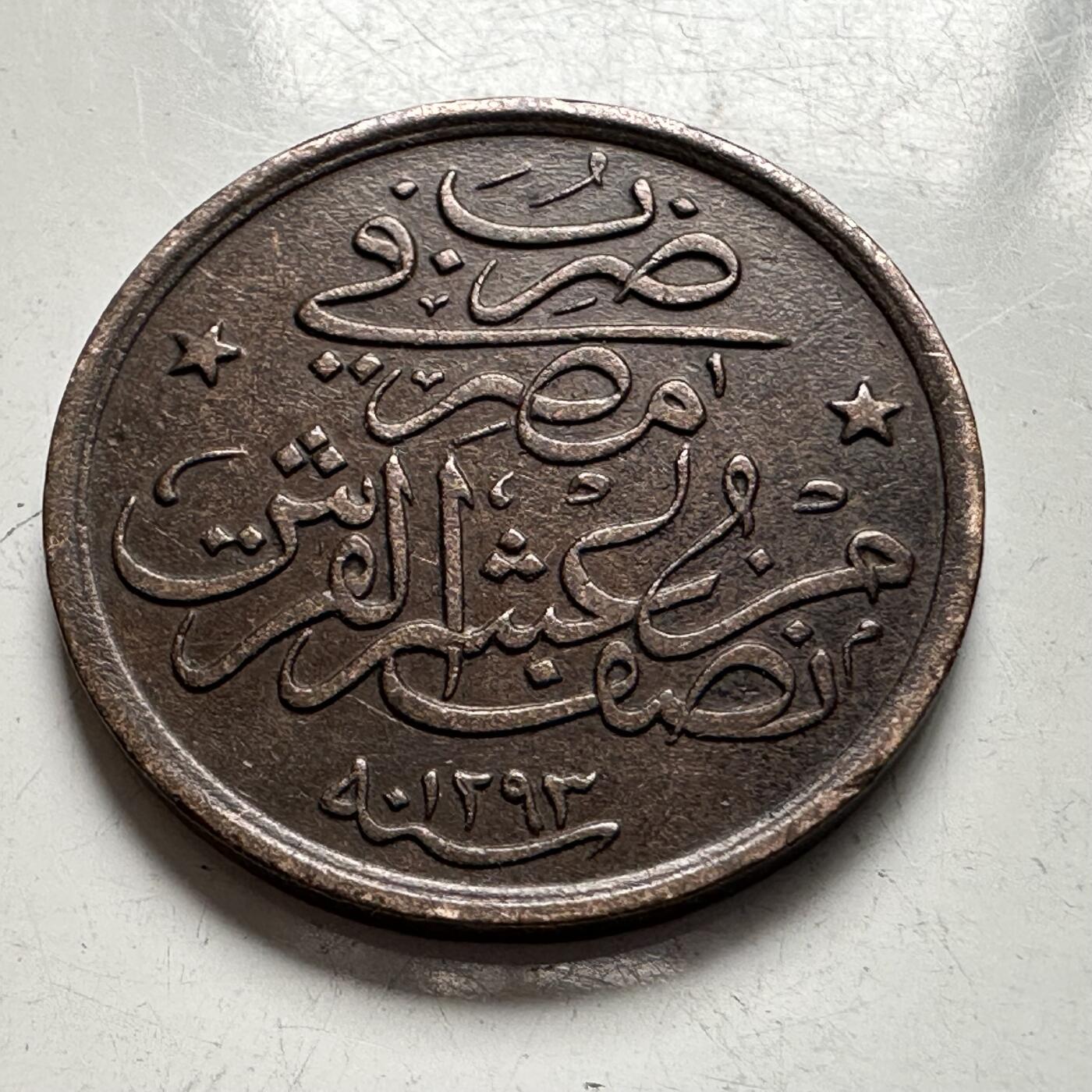 🌹外币初藏🌹🐯2026年第4场  每周二四六晚8️⃣点 接代拍 奥斯曼埃及1876年1/20格西 b