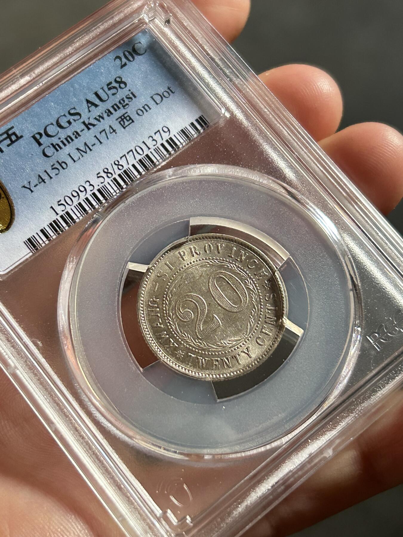 PCGS评级AU58～广西贰毫十五年