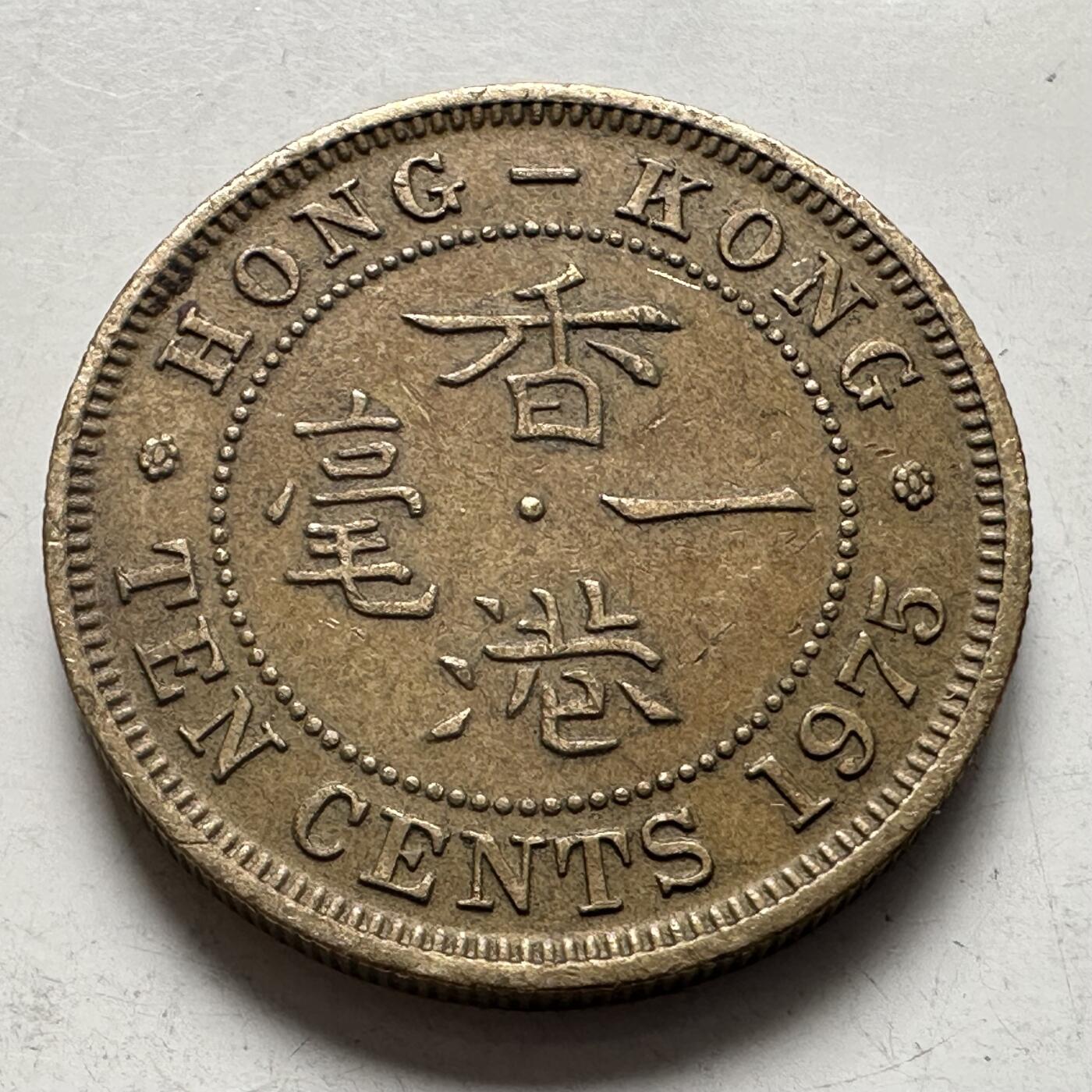 🌹外币初藏🌹🐯2026年第4场  每周二四六晚8️⃣点 接代拍 香港1975年一毫