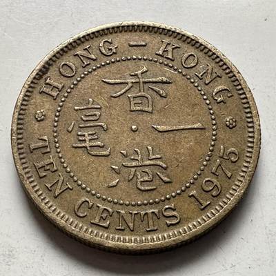 🌹外币初藏🌹🐯2026年第4场  每周二四六晚8️⃣点 接代拍 - 香港1975年一毫