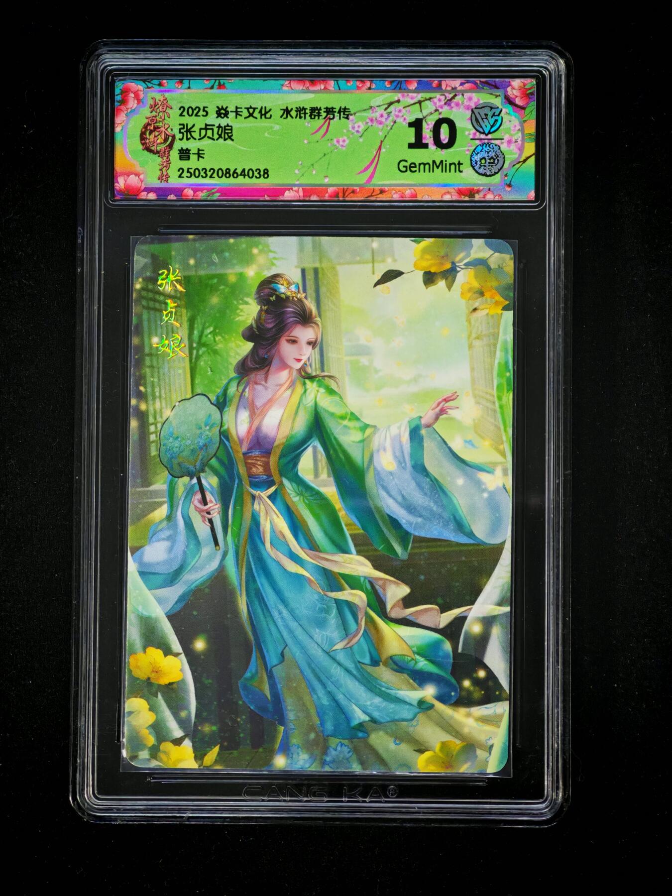 琦卡当当铺～第28期★★各种小漏~支持寄存★★~【9点40结束】扫码加群抽[包邮券]~ 焱卡文化/燎原卡牌-2025 焱卡文化水浒群芳传 -张贞娘-金彩-10G-1张