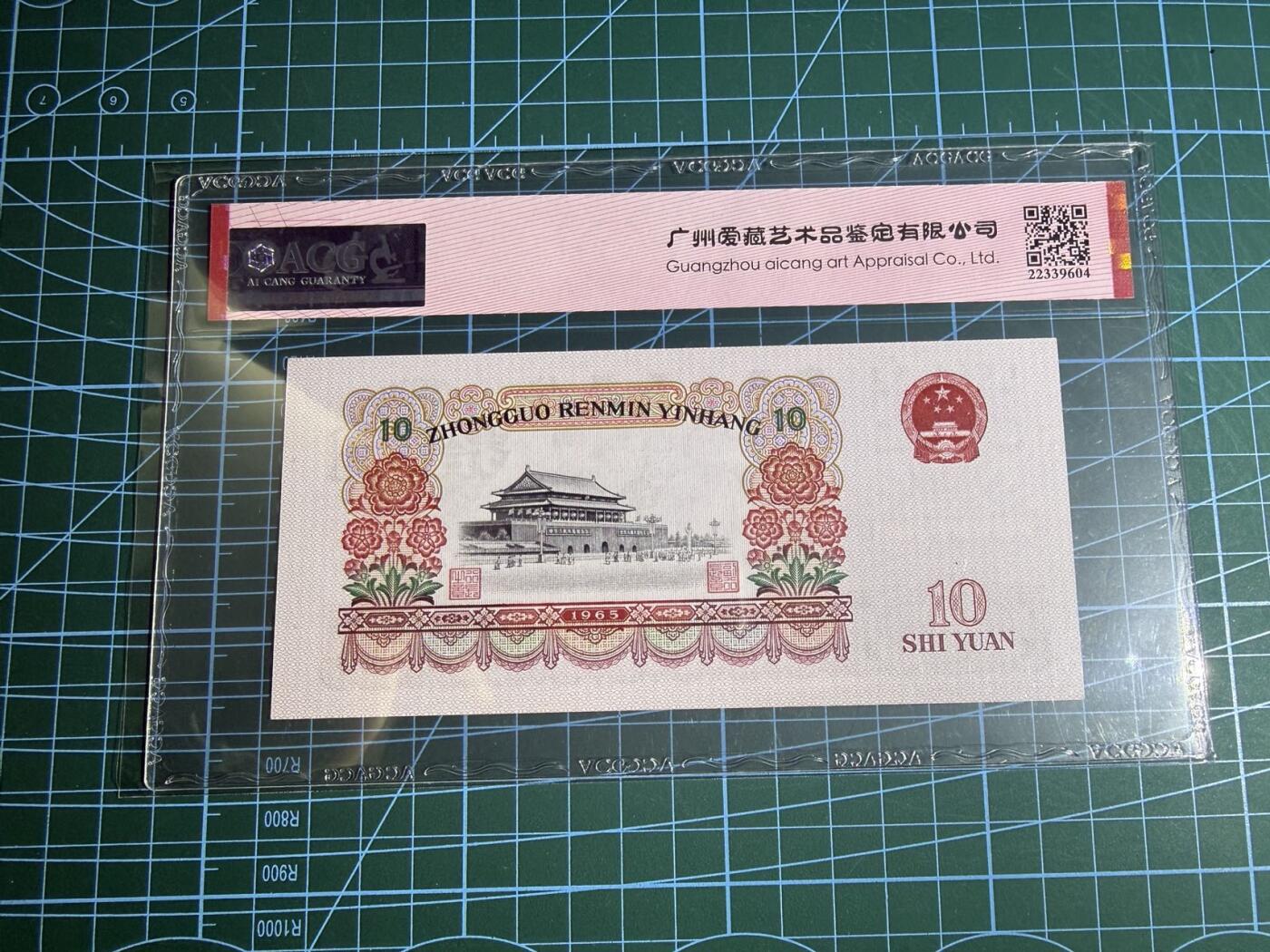 【炜奕收藏】，第五十五期，新年第一场，国币专场 大团结三版十元，爱藏评级66分，豹子号