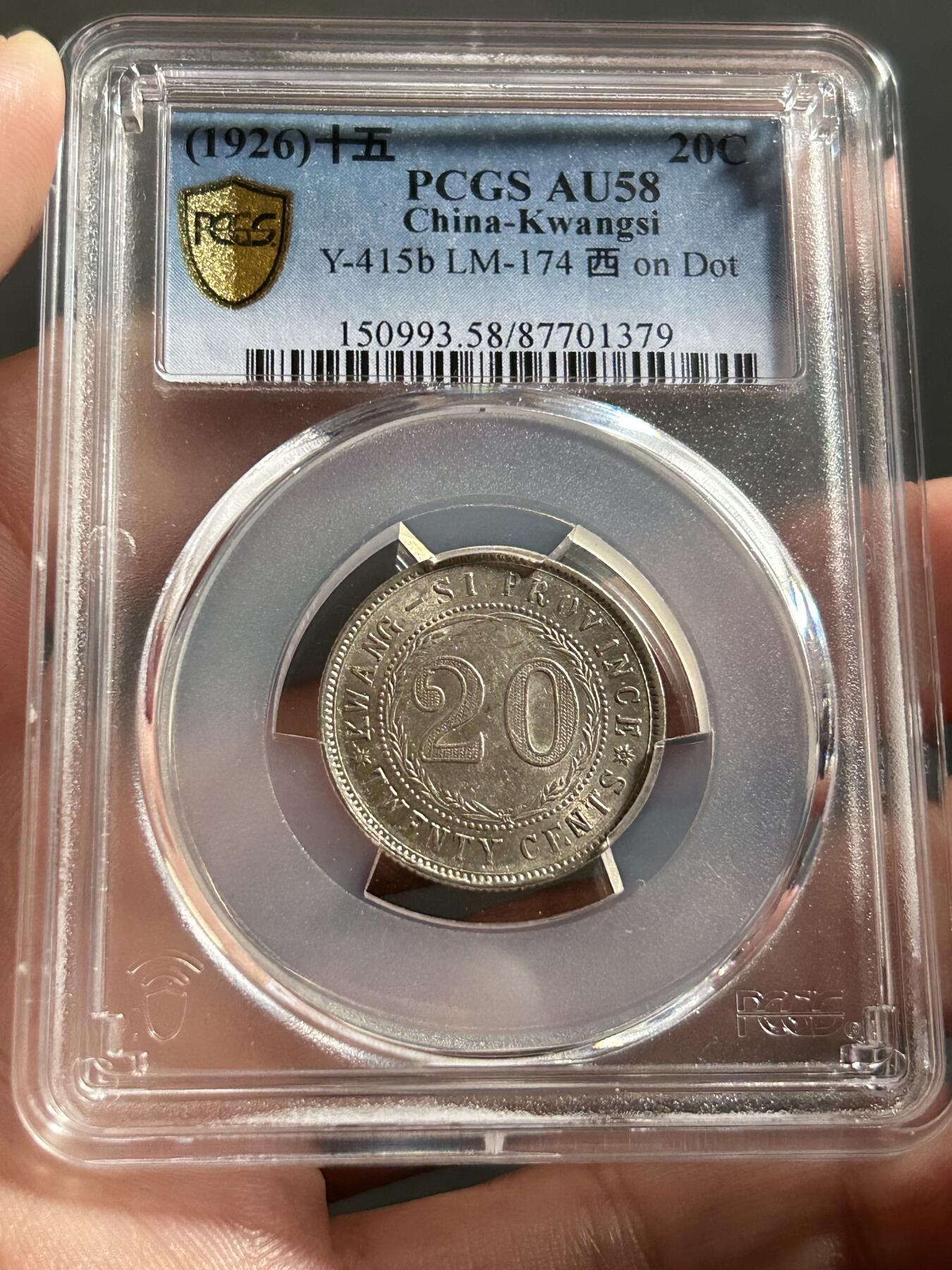 PCGS评级AU58～广西贰毫十五年
