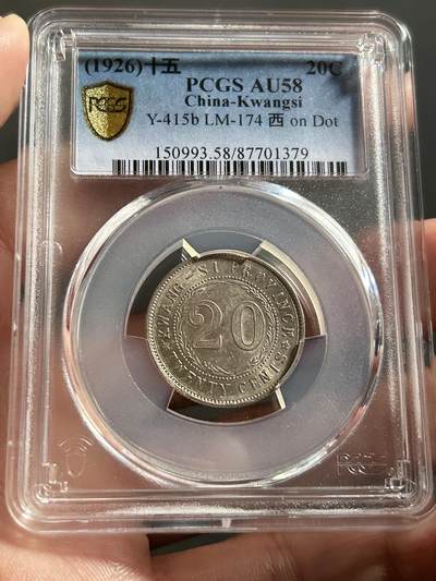 PCGS评级AU58～广西贰毫十五年 - PCGS评级AU58～广西贰毫十五年