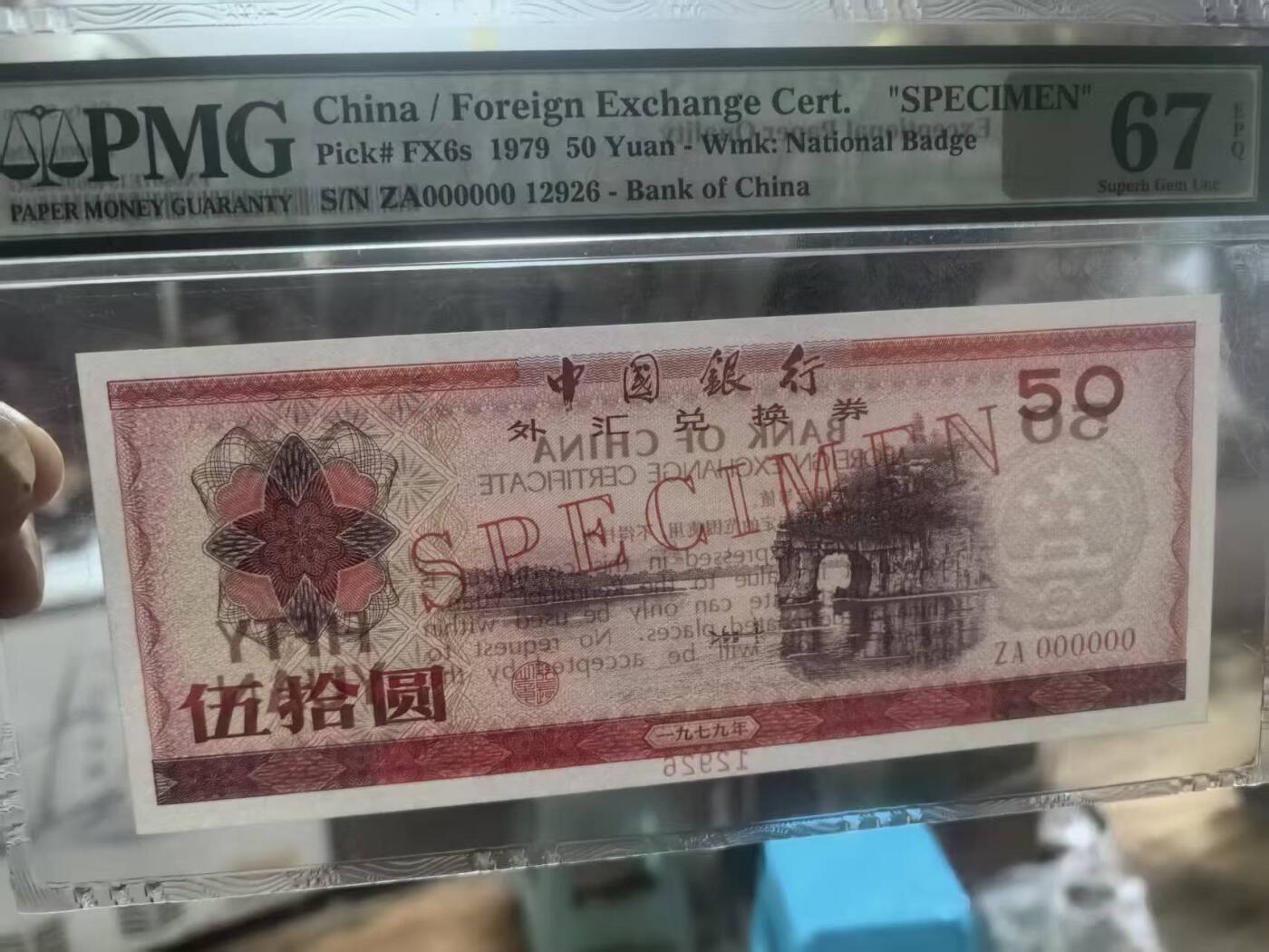 7950外汇券票样美评PMG67朦胧号尾6，颜色鲜艳，水印清晰，售价1280包顺丰