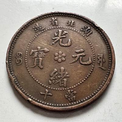 🌹外币初藏🌹🐯2026年第4场  每周二四六晚8️⃣点 接代拍 - 光绪元宝，湖北当十铜元