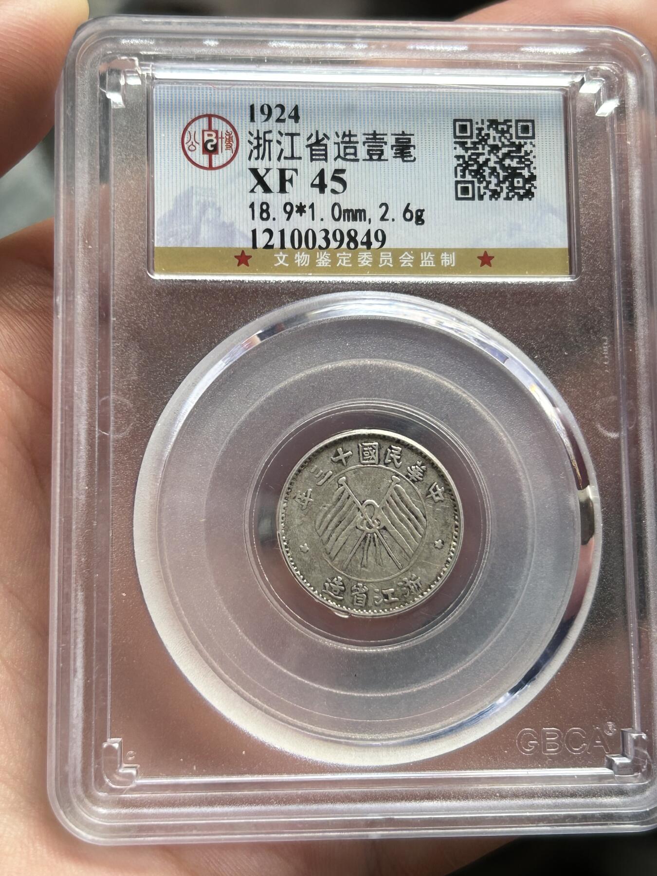 公博评级XF45～浙江省造一毫银币