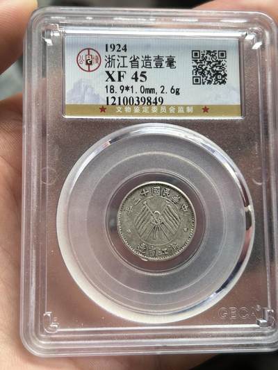 公博评级XF45～浙江省造一毫银币 - 公博评级XF45～浙江省造一毫银币