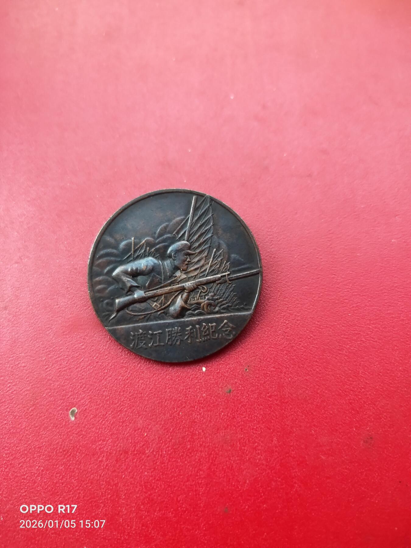 渡江胜利纪念章