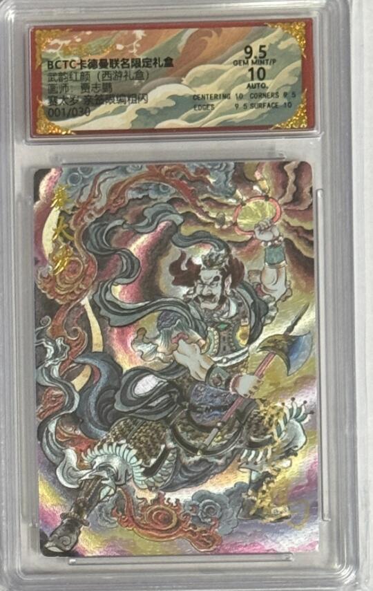 秋萤阁第40期 (1月7号周三晚上20点截拍，欢迎竞拍)  【首编亲签】卡德曼西游 赛太岁 贾志鹏 1/30 9.5分