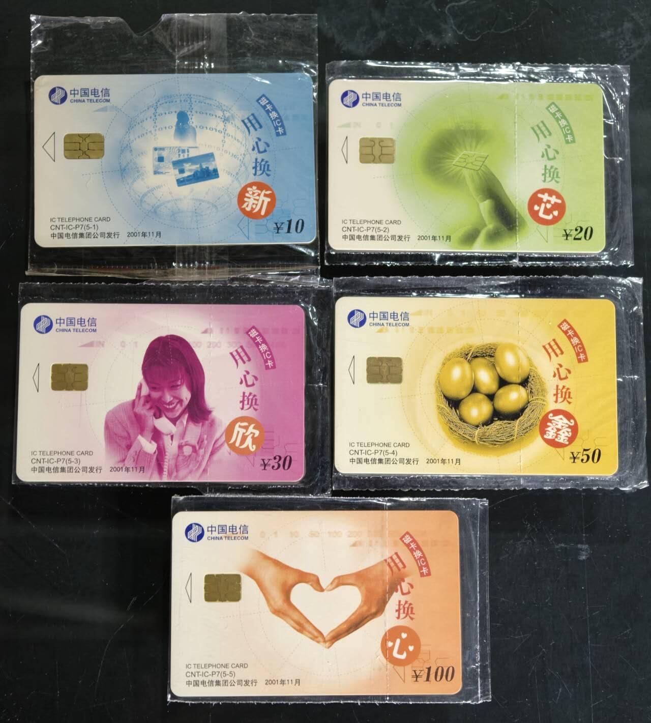 公藏第60期裸卡拍卖 电信IC卡（CNT-IC-P7  磁卡换IC卡）5全原封套，电总版，芯片良好。