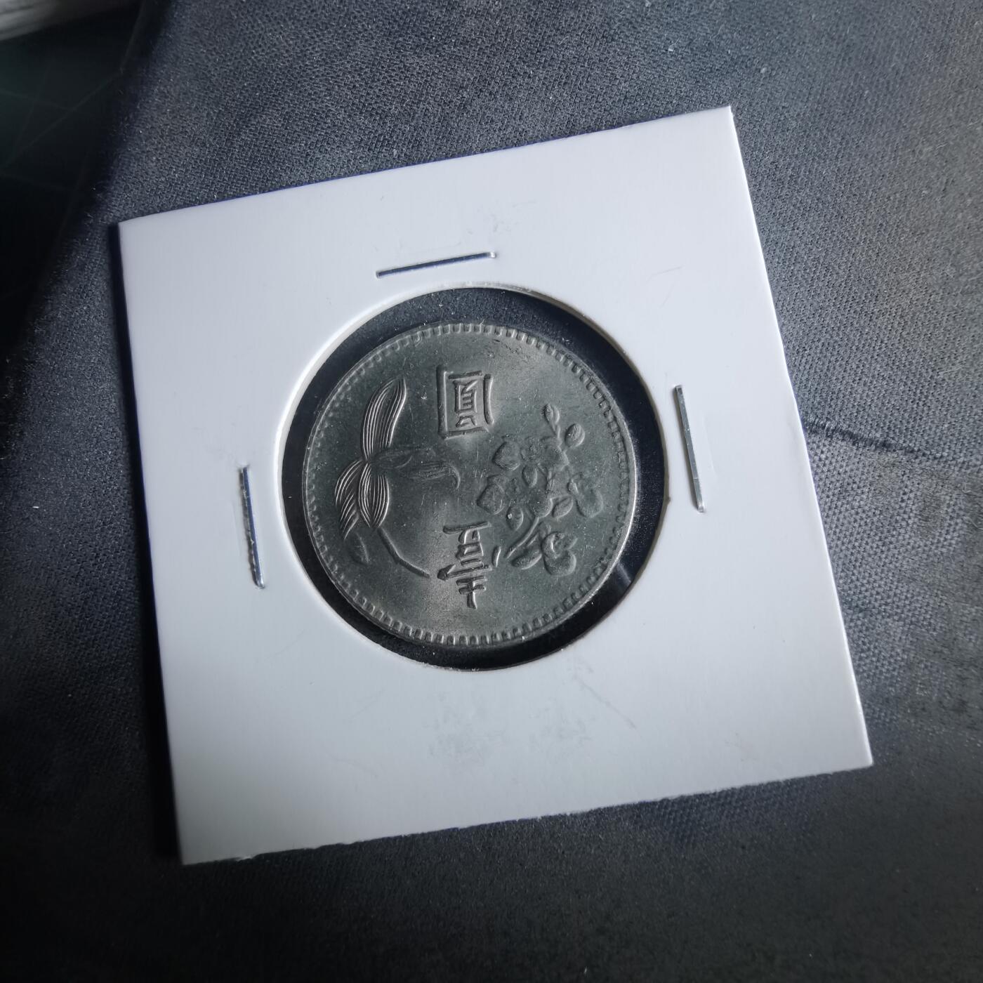 沼泽如烟--第954场 民国六十三年一元