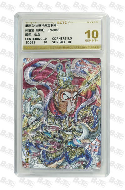 阳大大卡牌拍卖第91期（持续收拍品，周二晚上九点截拍，进群福利早知道） - 【限编10分】墨婉文化 乾坤未定系列 山丘 孙悟空  限编076/088