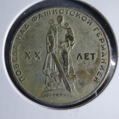 沼泽如烟--第954场 - 苏联纪念币