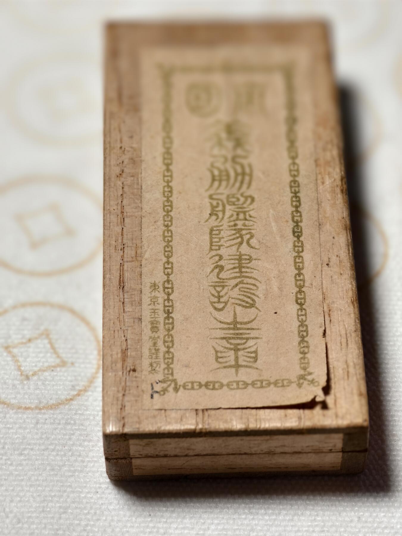 抚柳草堂-第六期章牌钱币 奖章勋章限时免佣 满百包邮 放漏专场 1905日露 帝国义勇舰队建设章 榉木原盒 品相不错