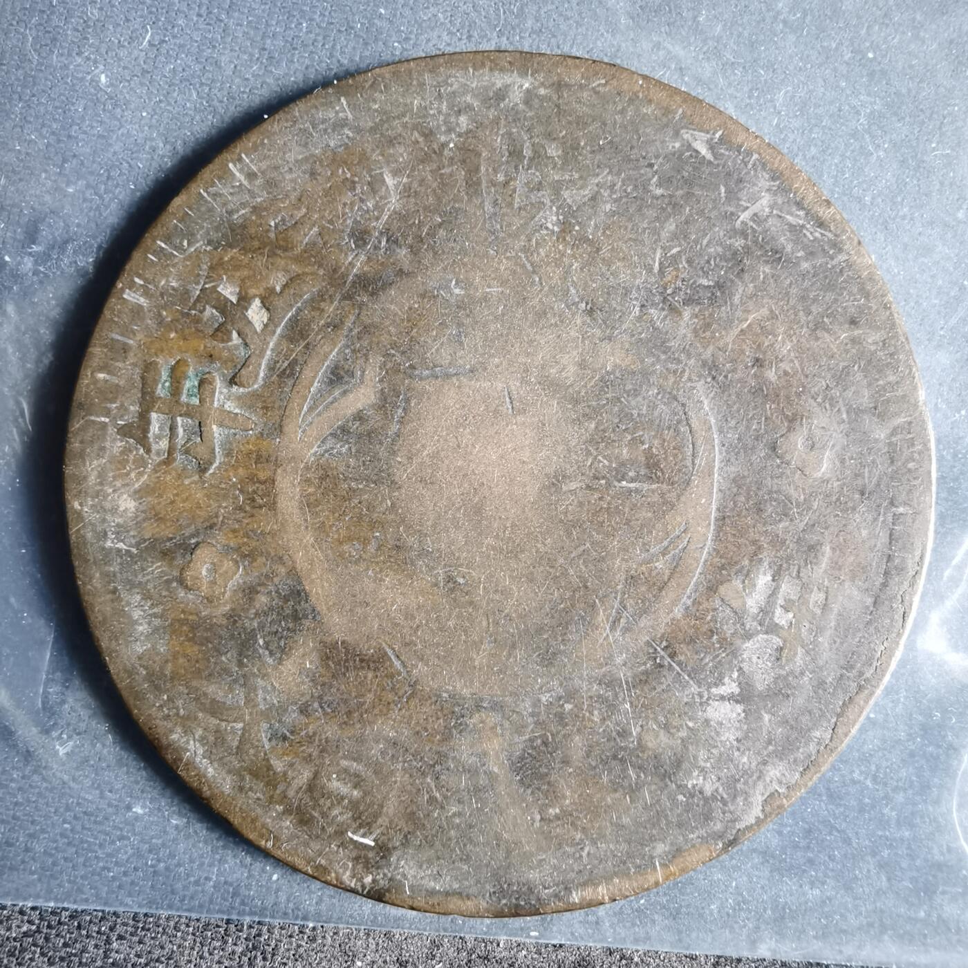 沼泽如烟--第954场 民国铜板200文