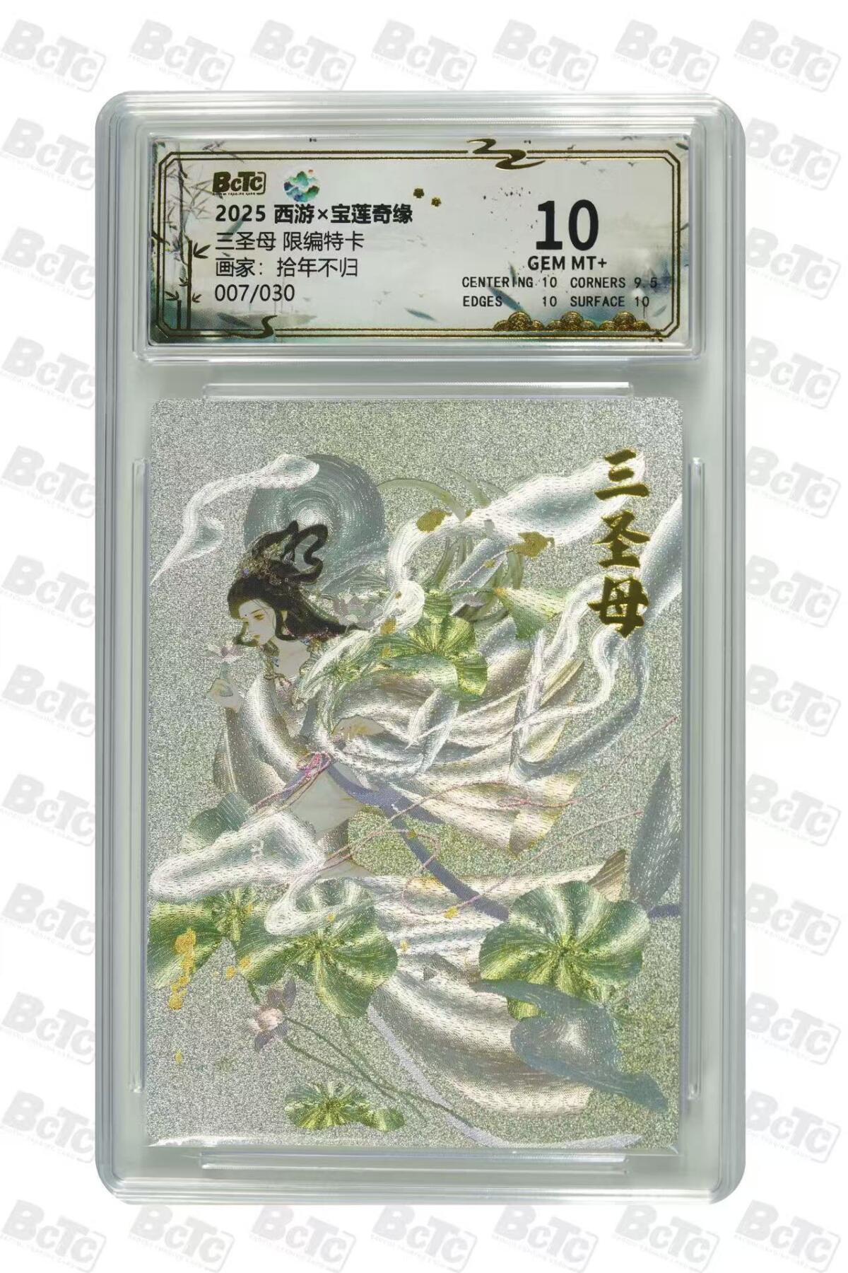 秋萤阁第40期 (1月7号周三晚上20点截拍，欢迎竞拍)  【限编】宝莲奇缘 三圣母 7/30 10G