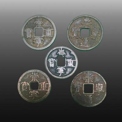 华旦票证专场 - 粮票.崇宁通宝 双旗币 孙小头 五帝王钱