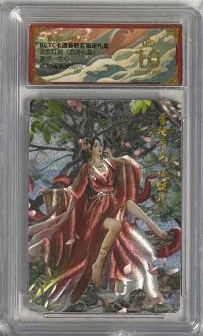 秋萤阁第40期 (1月7号周三晚上20点截拍，欢迎竞拍)  卡德曼西游 蟒蛇精 兰心 10星