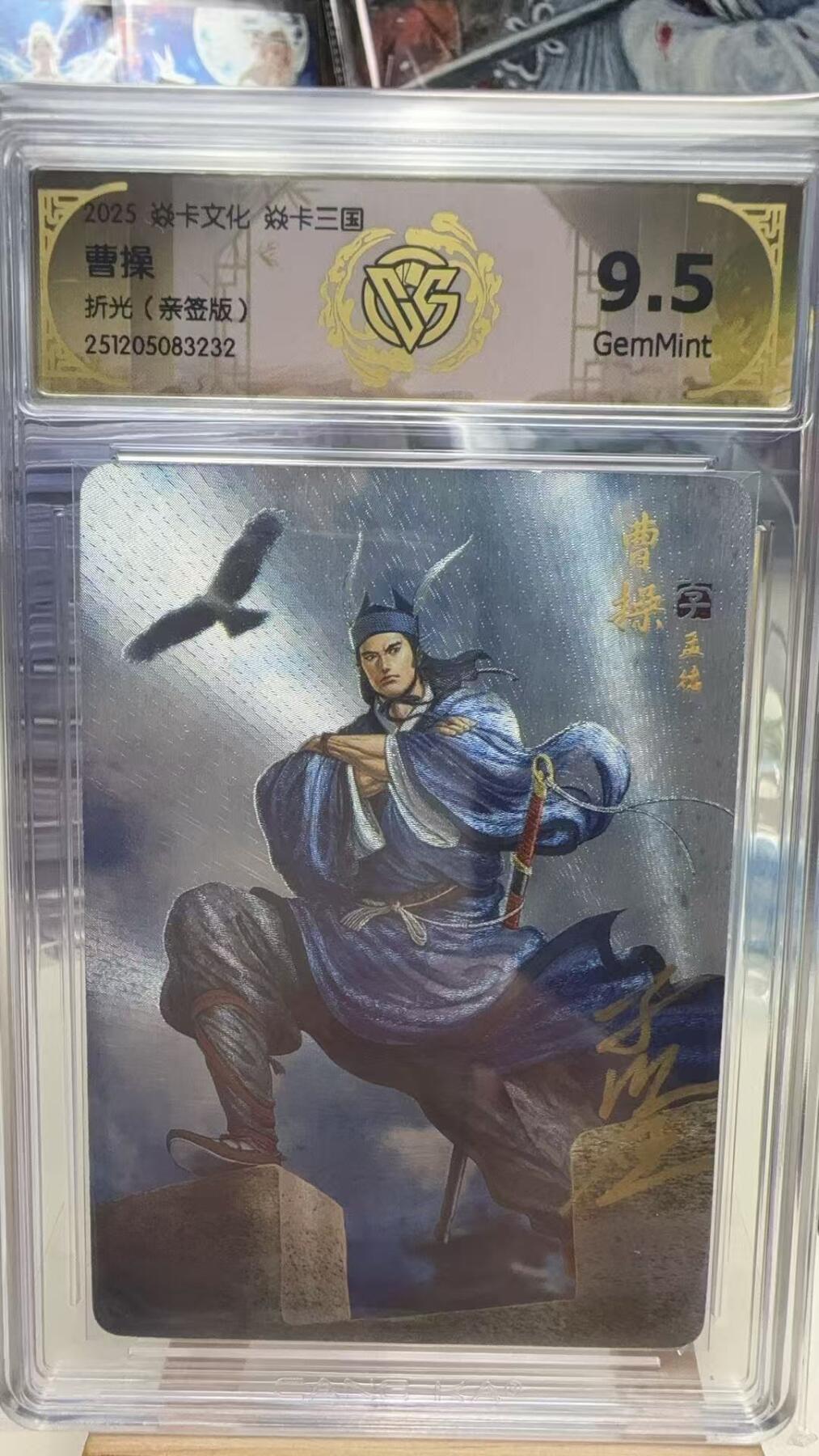 秋萤阁第40期 (1月7号周三晚上20点截拍，欢迎竞拍)  【亲签】焱卡燎原三国第三弹龙骧虎跃 曹操 黄子鉴亲签 折光 9.5