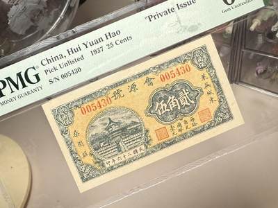 （自动截拍）PMG评级民国纸币专拍第20260415期，全场包邮  【乾奕收藏】出民国26年1937年会源号贰角伍，美国PMG66E，民国纸币经过80年能保存如此品相实属难得，喜欢的老板不要错过，评级币一切以分数为准，售出非假不退