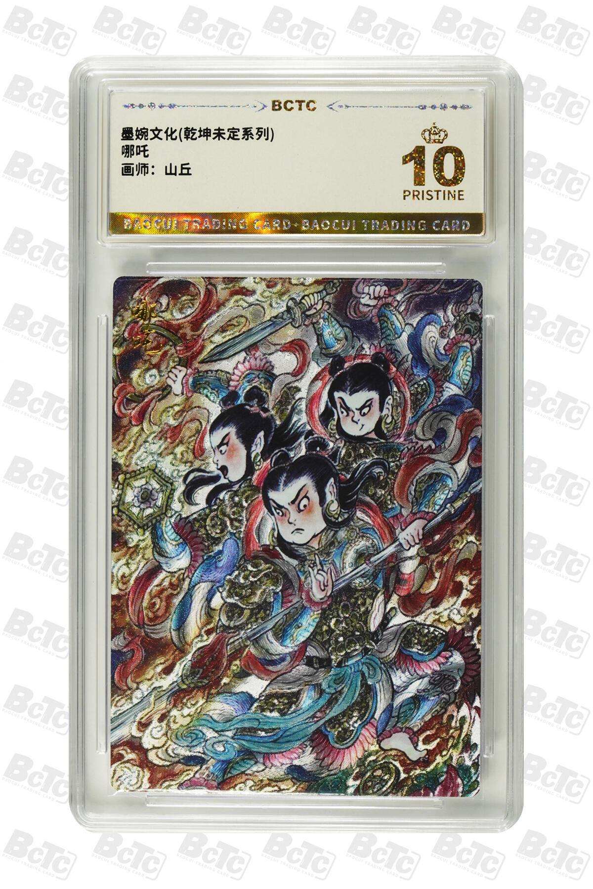 阳大大卡牌拍卖第91期（持续收拍品，周二晚上九点截拍，进群福利早知道） 【爆金】墨婉文化 乾坤未定系列 山丘 哪吒