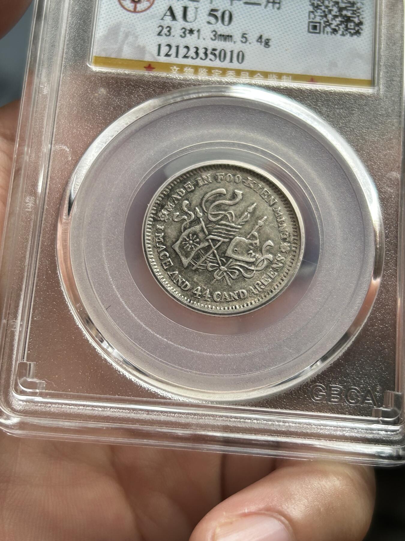 公博评级AU50～福建中华二角银币