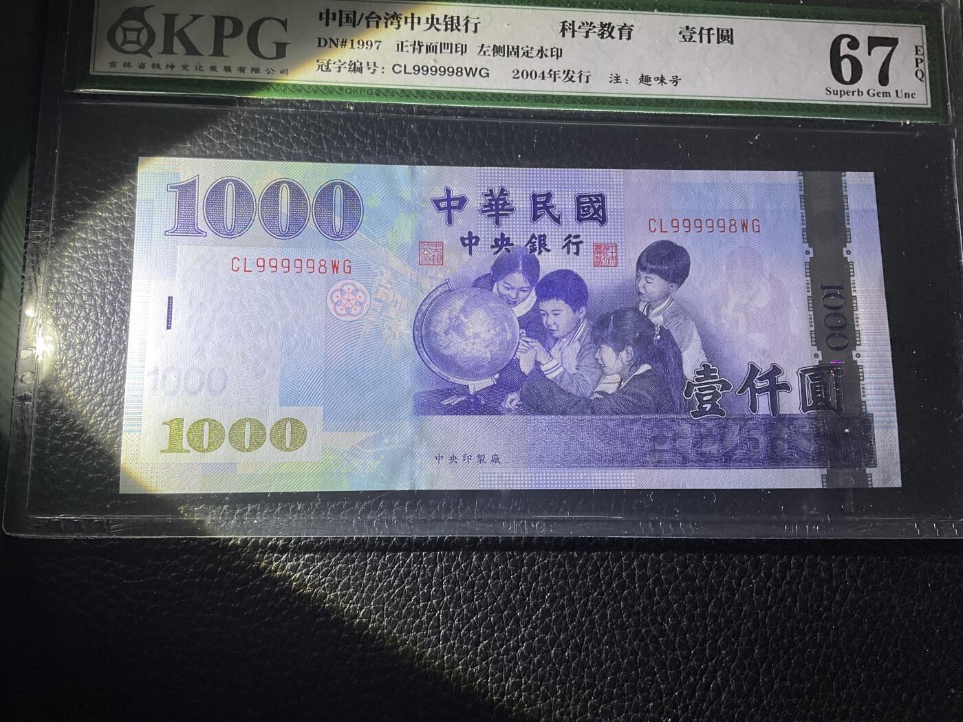 【礼羽收藏】🌏世界钱币拍卖第118期 中国台湾1000新台币，QKPG评级67大关门通天9最好的一张副品号，圆圆数二大号尾8一张，绝品灯下无斑