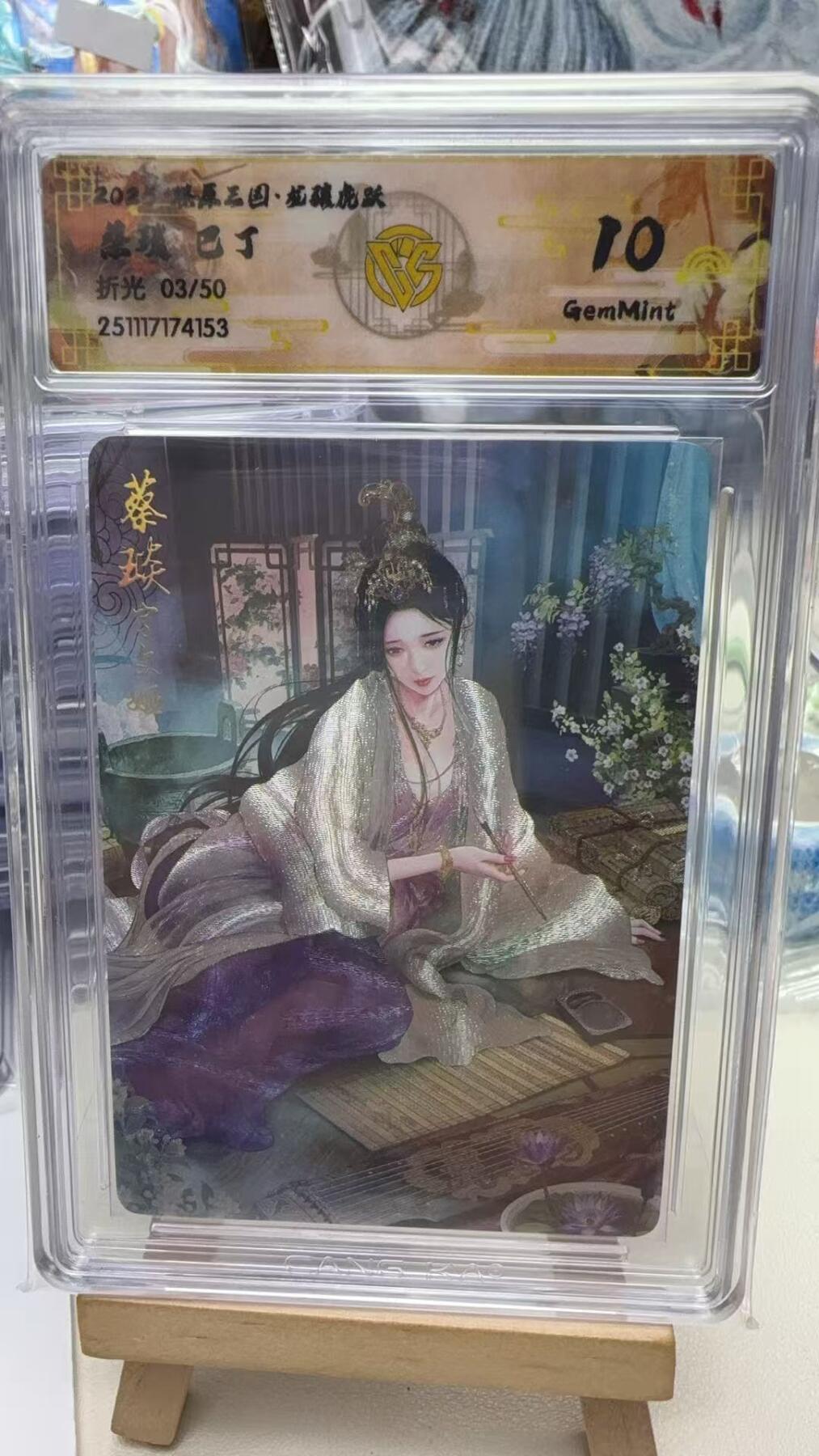 秋萤阁第40期 (1月7号周三晚上20点截拍，欢迎竞拍)  【限编】焱卡燎原三国第三弹龙骧虎跃 巴丁 蔡琰 3/50 10G