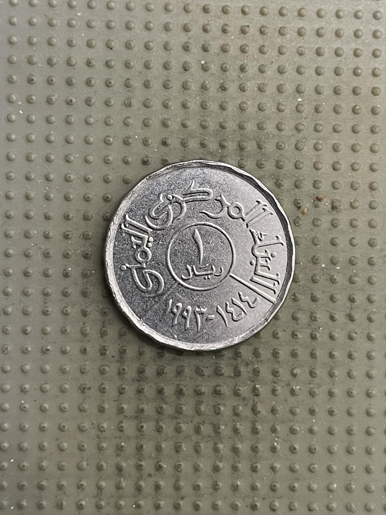 2026年第3场各国散币拍卖（总第153场） 也门1993年1里亚尔