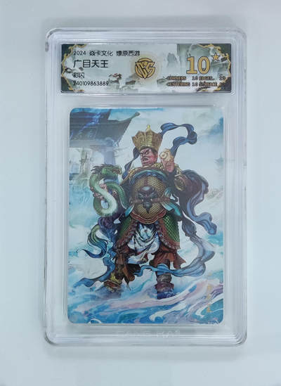 欢迎送拍、零成本上架，释放现金流，合理分配上拍卡品 - 【彩闪】巴丁 广目天王 焱卡文化燎原西游  分数：10★