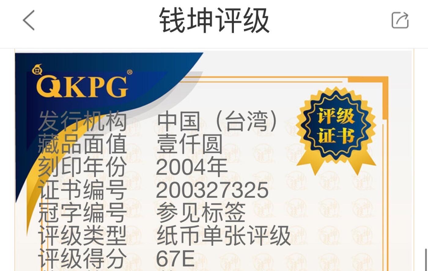 【礼羽收藏】🌏世界钱币拍卖第118期 中国台湾1000新台币，QKPG评级67大关门通天9最好的一张副品号，圆圆数二大号尾8一张，绝品灯下无斑