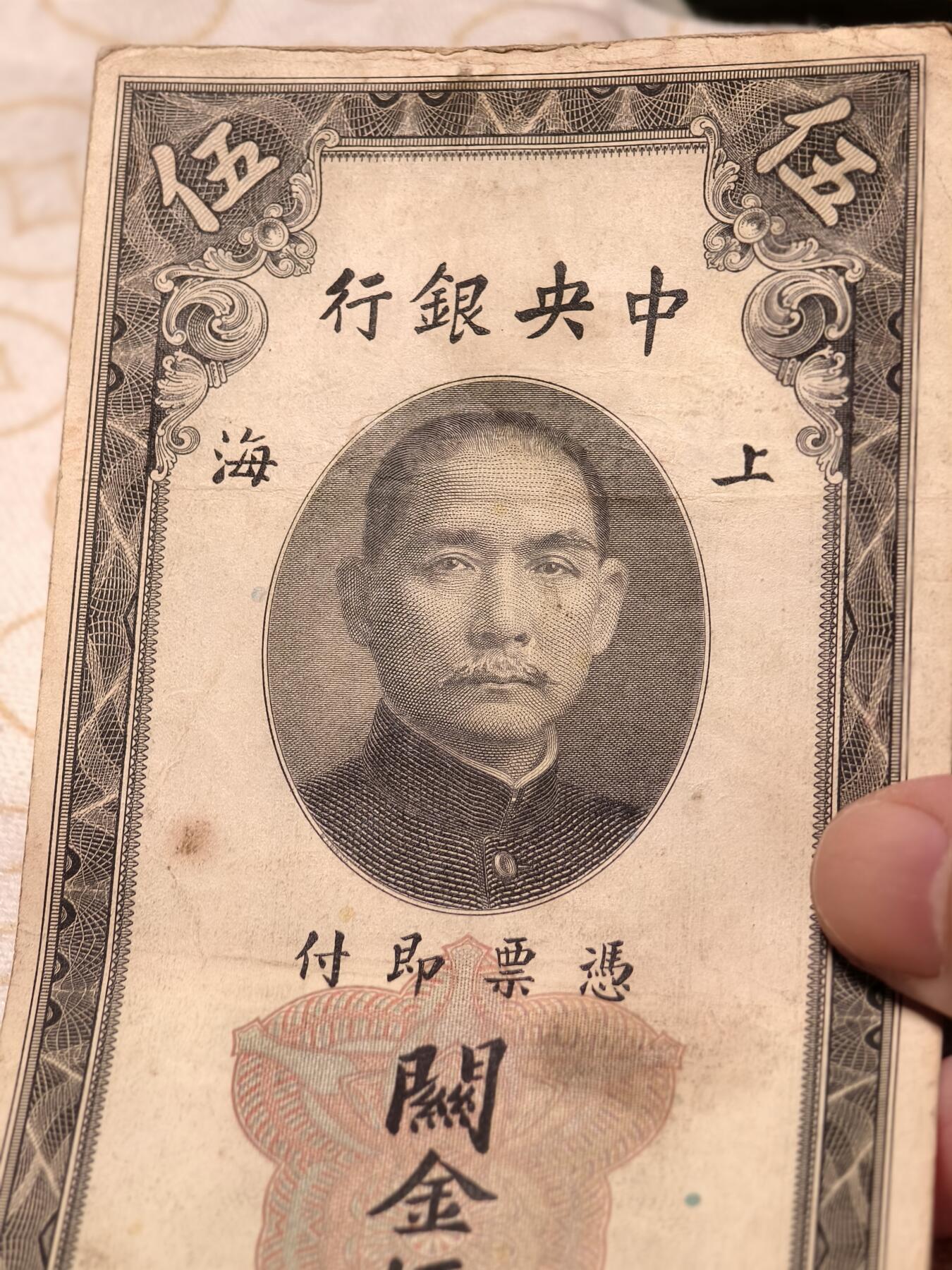 抚柳草堂-第六期章牌钱币 奖章勋章限时免佣 满百包邮 放漏专场 1930关金五元 上海中央银行关金五元 品相如图永久保真