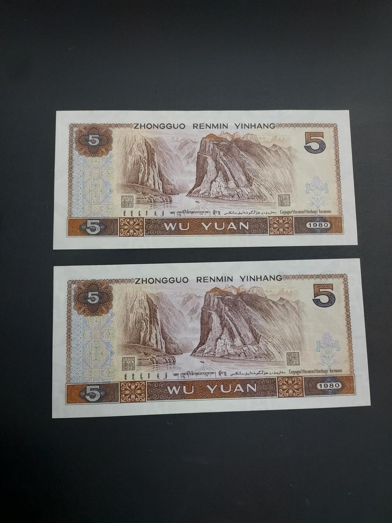 博彦收藏   1月10日 8点 钱币专场 全场包邮 第四版人民币5元 UNC 2张 95品